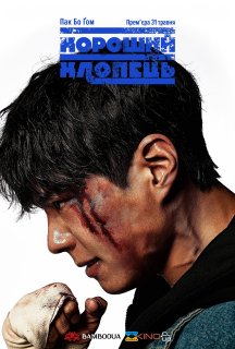 Хороший хлопець 1 сезон постер