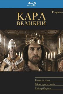 Карл Великий 1 сезон постер