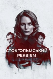 Стокгольмський реквієм 1 сезон постер
