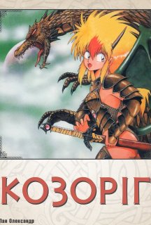 Козоріг постер