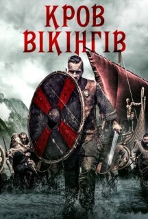 Кров вікінгів постер
