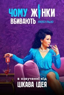 Чому жінки вбивають 1 сезон постер
