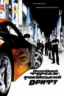 Потрійний форсаж: Токійський дрифт постер