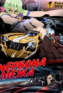 Червона межа постер