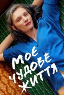 Моє чудове життя постер