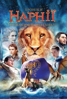 Хроніки Нарнії. Підкорювач Світанку постер
