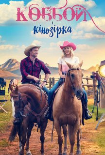 Ковбой і кінозірка постер