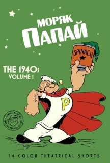 Моряк Папай: 1940 1 сезон постер