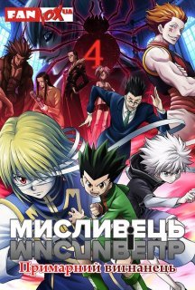 Мисливець і мисливець: Примарний вигнанець постер
