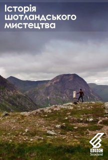 Історія шотландського мистецтва 1 сезон постер