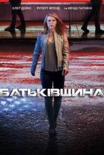 Батьківщина 6 сезон постер