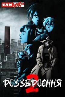 Роззброєння 2 сезон постер