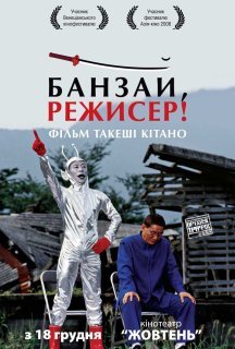Банзай, режисер! постер