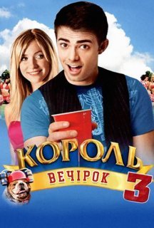 Король вечірок 3 постер
