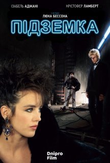 Підземка постер