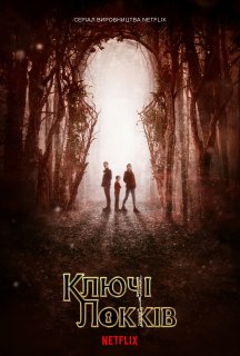 Замок і ключ / Ключі Локків 1 сезон постер