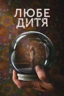 Любе дитя 1 сезон постер