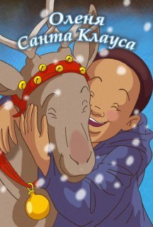 Оленя Санта Клауса постер