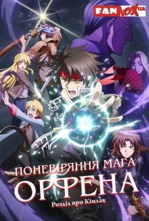 Поневіряння мага Орфена: Розділ про Кімлак 2 сезон постер