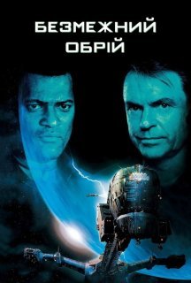 Крізь обрій / Безмежний обрій постер