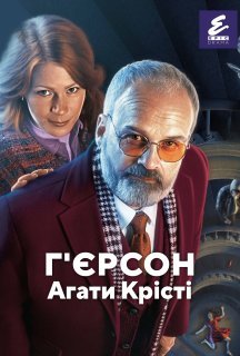 Г'єрсон Агати Крісті 1 сезон постер