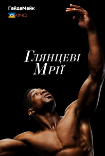 Глянцеві мрії постер