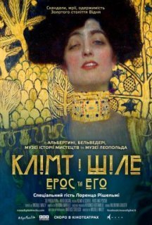 Клімт та Шіле: Ерос і Психея / Клімт і Шіле: Ерос та Его постер