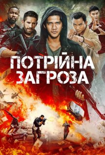 Потрійна загроза постер