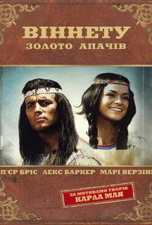 Вождь Віннету: Золото апачів постер