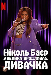 Ніколь Баєр: Велика вродлива дивачка постер