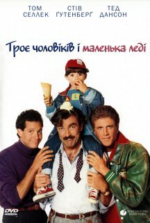 Троє чоловіків і маленька леді постер