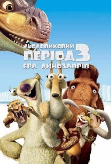 Льодовиковий період 3: Ера динозаврів постер