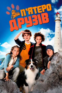 П'ятеро друзів постер