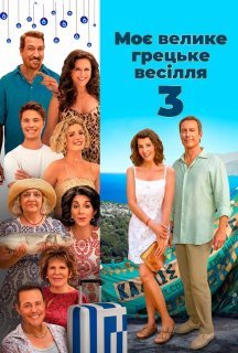 Моє велике грецьке весілля 3 постер