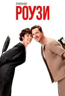 Роузи постер