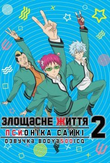 Злощасне життя псионіка Сайкі 2 сезон постер