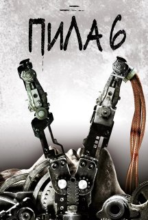 Пила 6 [Режисерська версія] постер