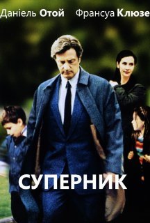 Суперник постер