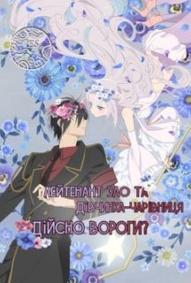 Лейтенант Зло та дівчинка-чарівниця, дійсно вороги? 1 сезон постер