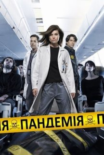 Пандемія 1 сезон постер