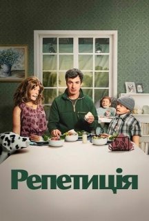 Репетиція 1 сезон постер