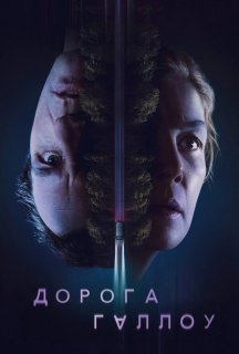 Дорога Геллоу / Священний шлях постер