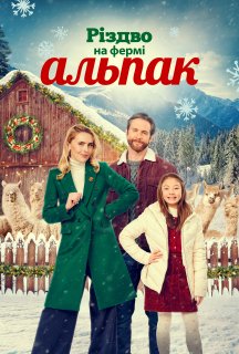 Різдво на фермі альпак постер