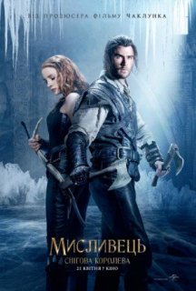 Мисливець і снігова королева 2 [Театральна та розширена версії] постер