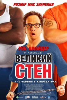 Великий Стен постер