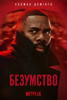 Безумство 1 сезон постер