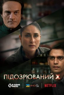 Підозрюваний X постер