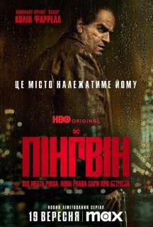 Пінгвін 1 сезон постер
