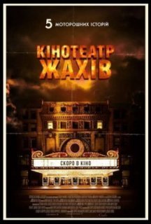 Кінотеатр жахів постер
