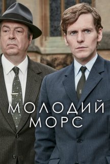 Молодий Морс / Ендевор 9 сезон постер